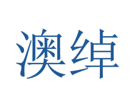 澳绰 第25类服装鞋帽商标图样