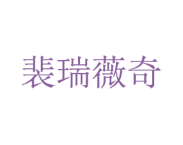 裴瑞薇奇 第25类服装鞋帽商标图样