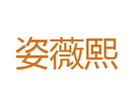 姿薇熙 第25类服装鞋帽商标图样