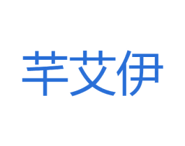 芊艾伊 第25类服装鞋帽商标图样