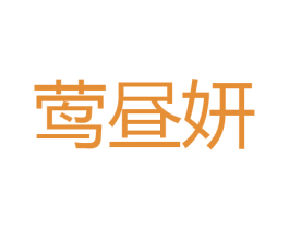 莺昼妍 第25类服装鞋帽商标图样