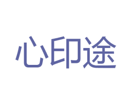 心印途 第25类服装鞋帽商标图样