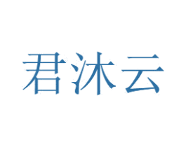 君沐云 第25类服装鞋帽商标图样