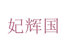 妃辉国 第25类服装鞋帽商标图样