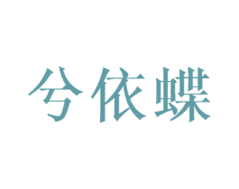 兮依蝶 第25类服装鞋帽商标图样
