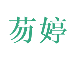 芴婷 第25类服装鞋帽商标图样