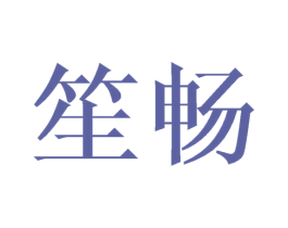 笙畅 第25类服装鞋帽商标图样