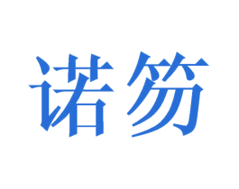 诺笏 第25类服装鞋帽商标图样