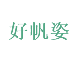好帆姿 第25类服装鞋帽商标图样