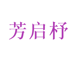 芳启杼 第25类服装鞋帽商标图样