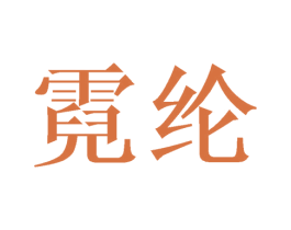 霓纶 第25类服装鞋帽商标图样