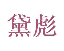 黛彪 第25类服装鞋帽商标图样
