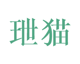 玴猫 第25类服装鞋帽商标图样