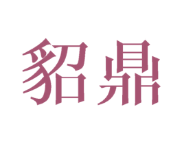 貂鼎 第25类服装鞋帽商标图样