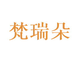 梵瑞朵 第25类服装鞋帽商标图样