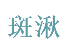 斑湫 第25类服装鞋帽商标图样