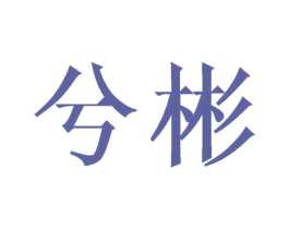 兮彬 第25类服装鞋帽商标图样