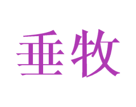 垂牧 第25类服装鞋帽商标图样