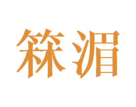 箖湄 第25类服装鞋帽商标图样