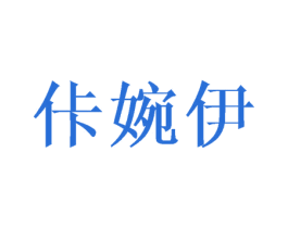 佧婉伊 第25类服装鞋帽商标图样