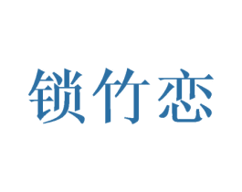 锁竹恋 第25类服装鞋帽商标图样