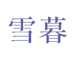 雪暮 第25类服装鞋帽商标图样