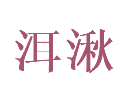 洱湫 第25类服装鞋帽商标图样