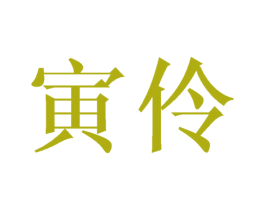 寅伶 第25类服装鞋帽商标图样