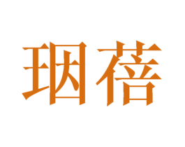 珚蓓 第25类服装鞋帽商标图样