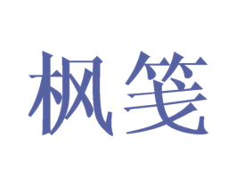 枫笺 第25类服装鞋帽商标图样