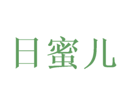 日蜜儿 第25类服装鞋帽商标图样