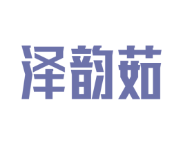 泽韵茹 第25类服装鞋帽商标图样