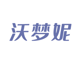 沃梦妮 第25类服装鞋帽商标图样
