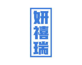 妍禧瑞 第25类服装鞋帽商标图样