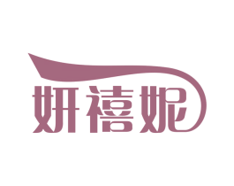 妍禧妮 第25类服装鞋帽商标图样