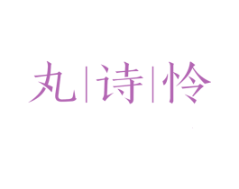 丸诗怜 第25类服装鞋帽商标图样