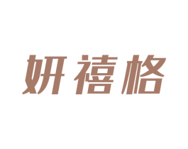 妍禧格 第25类服装鞋帽商标图样