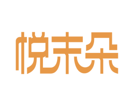 悦末朵 第25类服装鞋帽商标图样