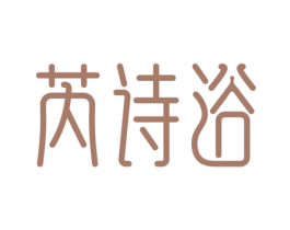 芮诗浴 第25类服装鞋帽商标图样