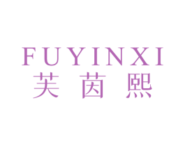 芙茵熙 第25类服装鞋帽商标图样