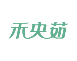 禾央茹 第25类服装鞋帽商标图样
