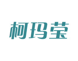 柯玛莹 第25类服装鞋帽商标图样