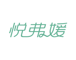 悦弗媛 第25类服装鞋帽商标图样