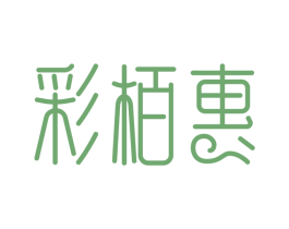 彩栢惠 第25类服装鞋帽商标图样