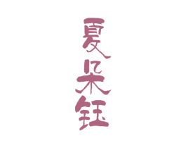 夏朵钰 第25类服装鞋帽商标图样