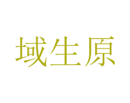 域生原 第25类服装鞋帽商标图样