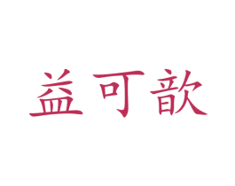 益可歆 第25类服装鞋帽商标图样