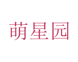 萌星园 第25类服装鞋帽商标图样