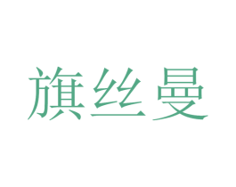 旗丝曼 第25类服装鞋帽商标图样