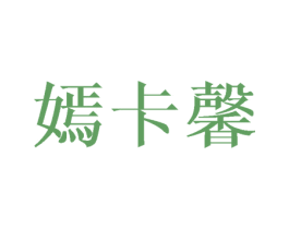 嫣卡馨 第25类服装鞋帽商标图样